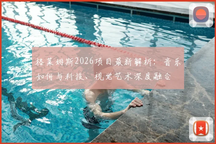 格莱姆斯2026项目最新解析：音乐如何与科技、视觉艺术深度融合